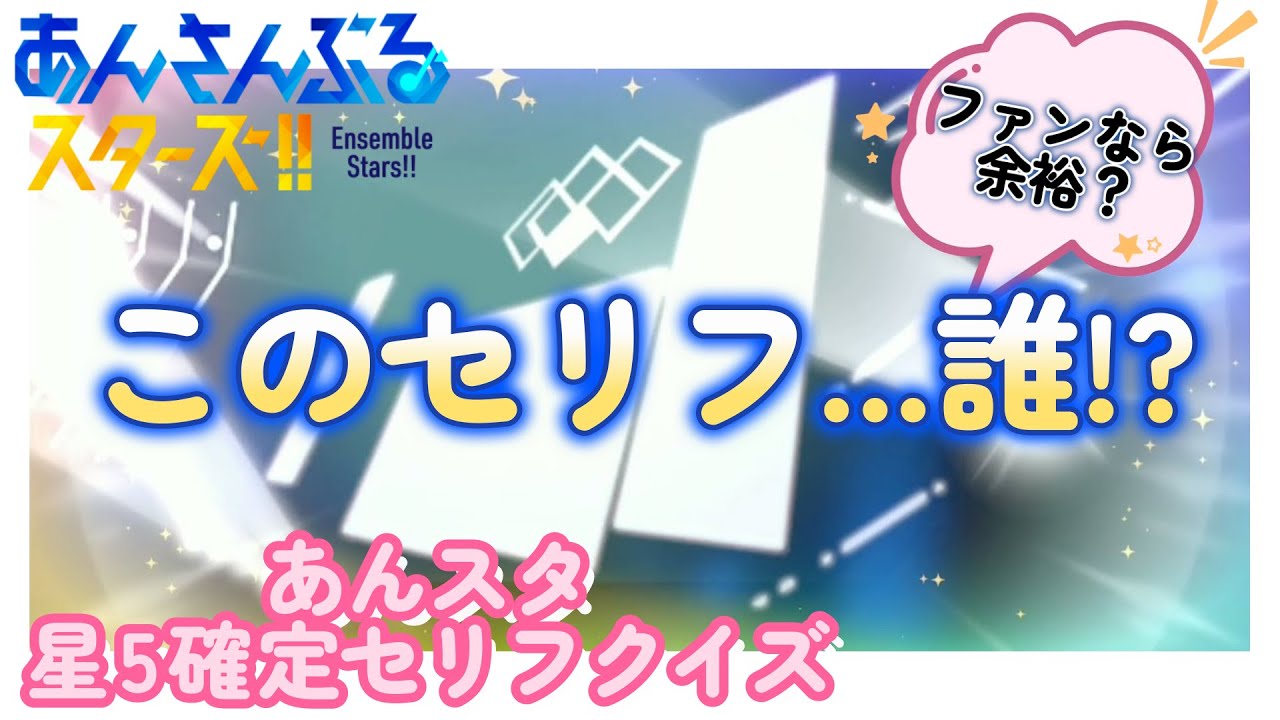 【あんスタクイズ】星5スカウトのセリフからキャラを当てろ！ファンなら余裕！？