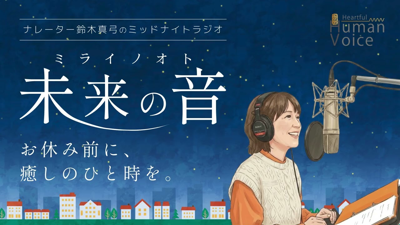 【眠れない夜に】心をほどく３分間｜ナレーター鈴木真弓のミッドナイトラジオ「未来の音」番組紹介