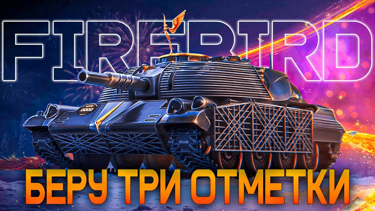 FIREBIRD &ndash; БЕРУ ТРИ ОТМЕТКИ ● САМЫЙ ТОЧНЫЙ ТАНК В ИГРЕ !