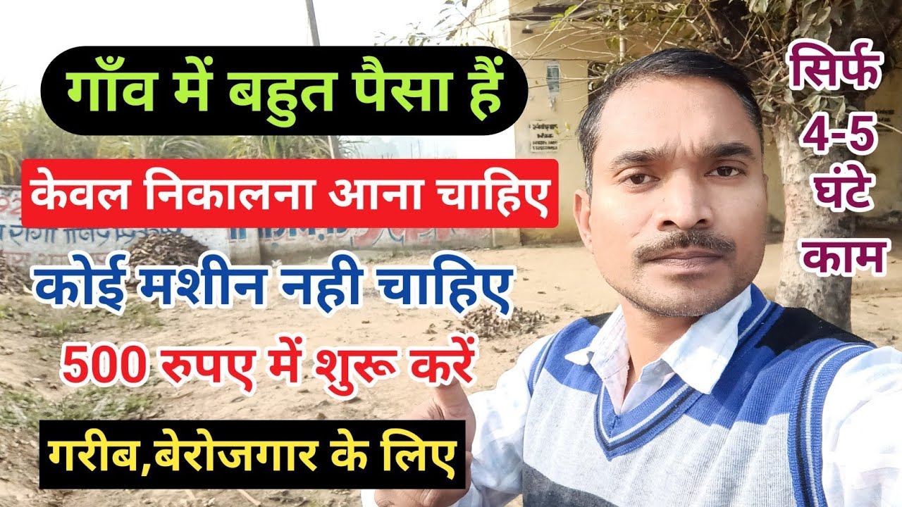 गाँव में बहुत पैसा हैं✅|500 रुपए लगाकर ये बिजनेस करें||Top 5 business idea