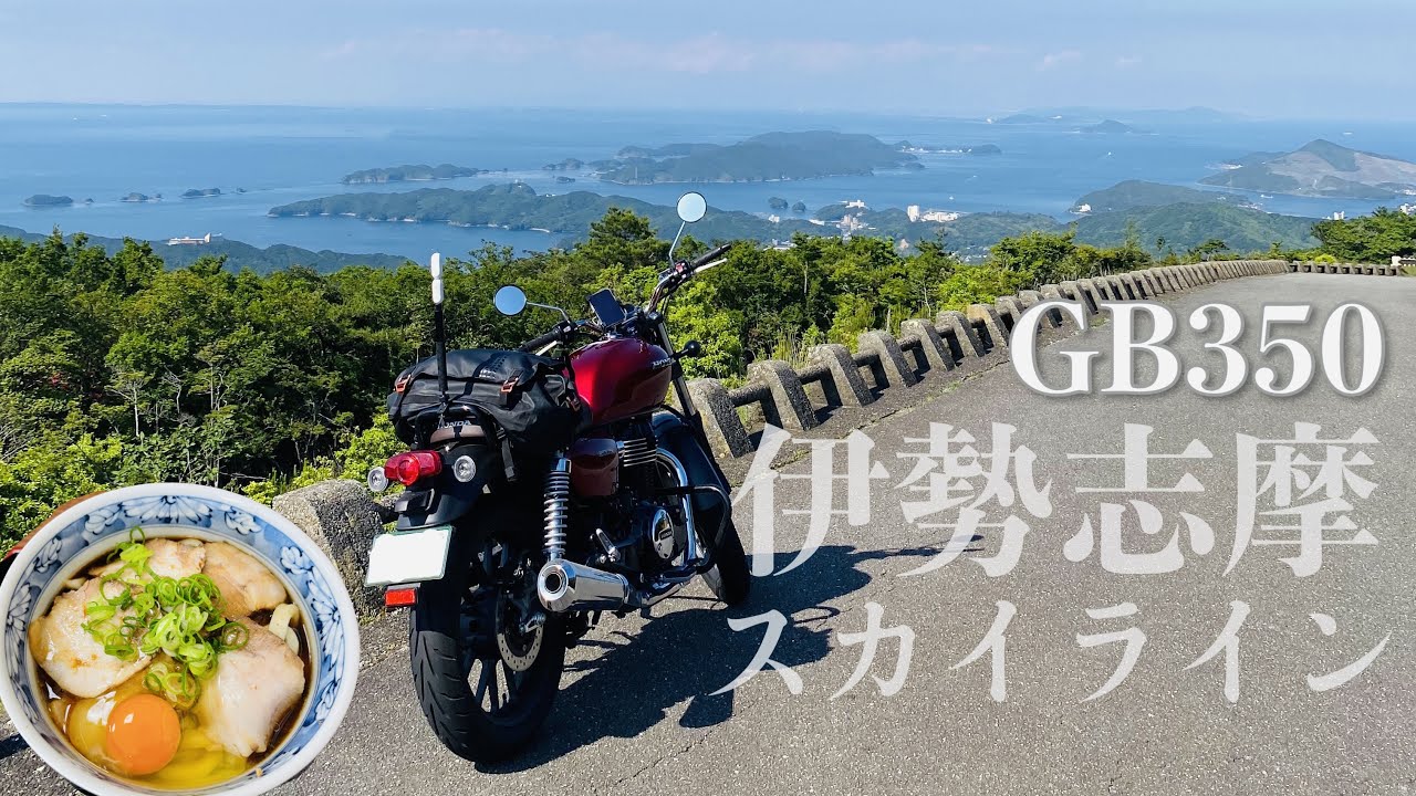 【伊勢志摩ツーリング】55歳バイク初心者女がソロツーしてとんでもないことに・・・【GB350】