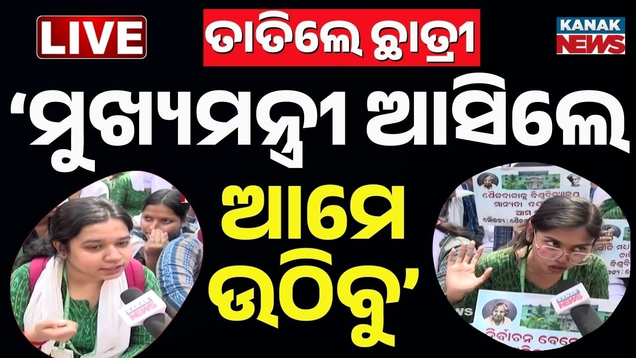 🔴Live | ତାତିଲେ ଛାତ୍ରୀ ପକାଇଲେ ତାଲା | Shailabala College Students Protest Demand University Grant