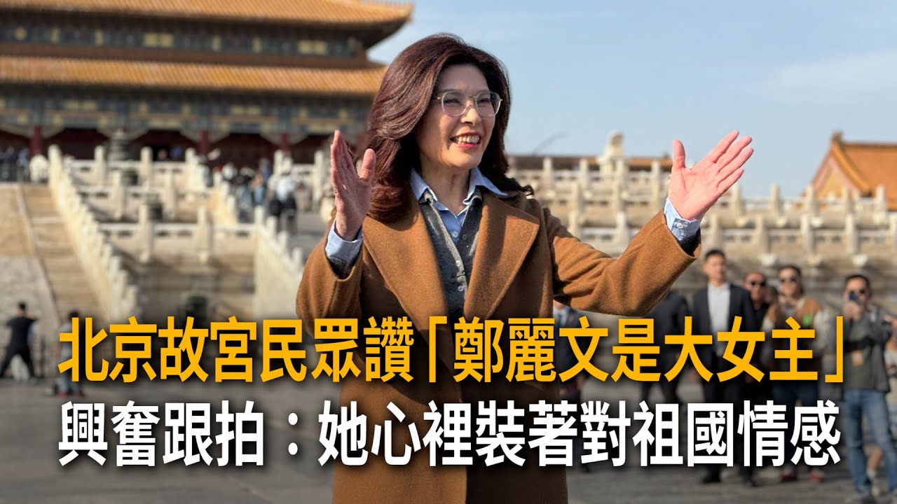 故宮民眾讚鄭麗文是大女主　興奮跟拍「她心裡裝著對祖國情感」