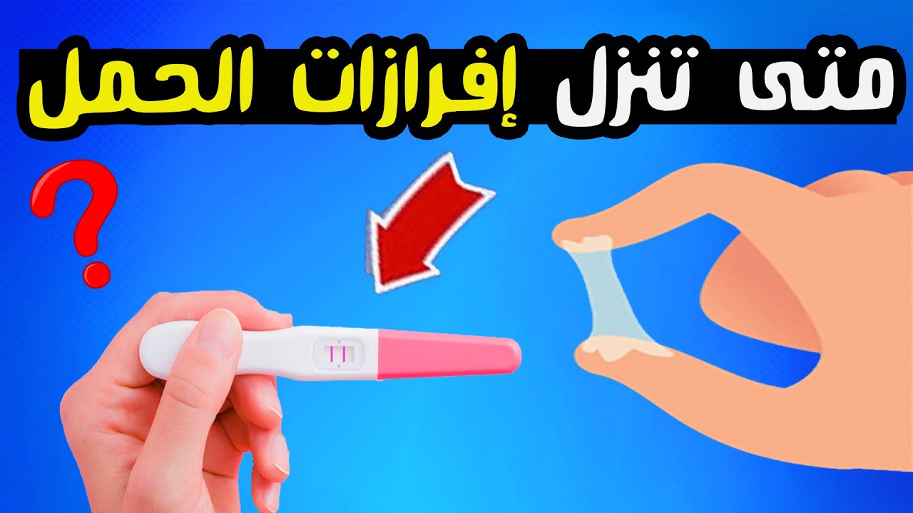 متى تنزل إفرازات الحمل