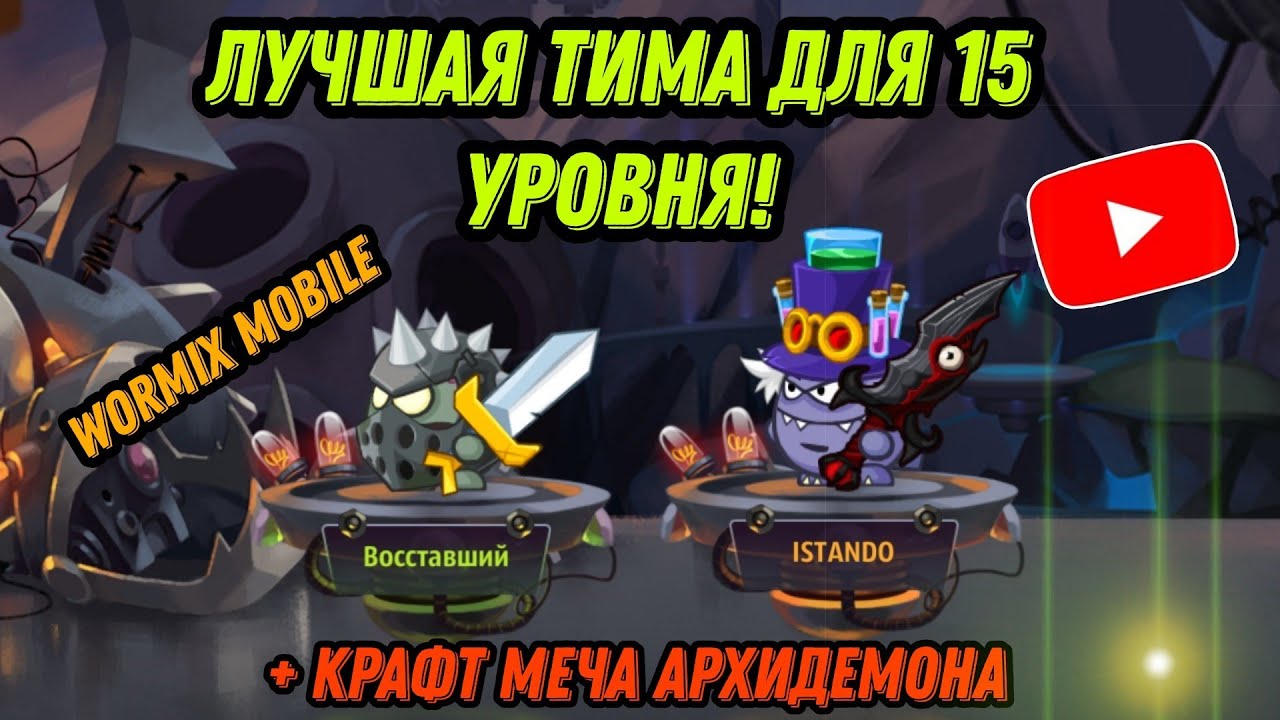 ЧТО?! КРАФТ МЕЧА АРХИДЕМОНА НА 15 УРОВНЕ! ЛУЧШАЯ КОМАНДА ДЛЯ PVP БОЁВ В WORMIX MOBILE 2025!