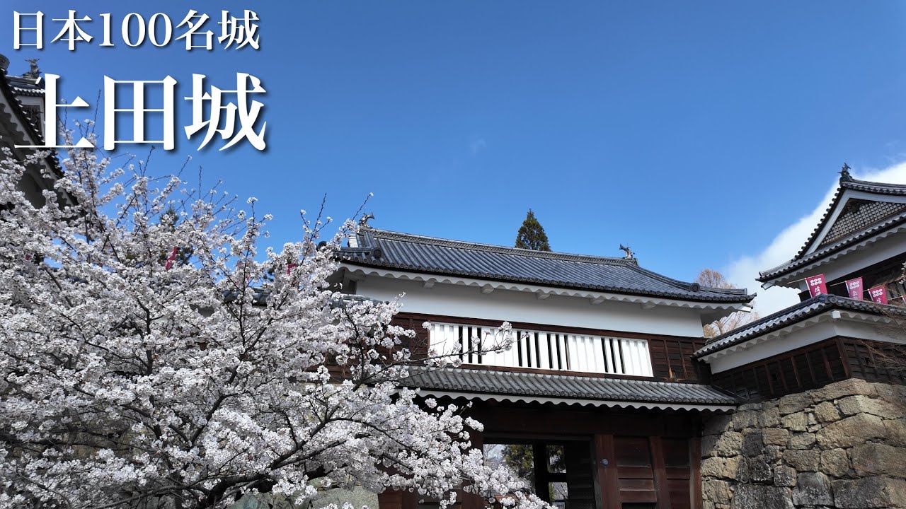 日本100名城　上田城　徳川の大軍を二度も退けた堅城　長野県　Ueda Castle 2025