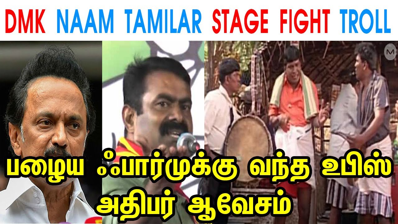 DMK NAAM TAMILAR STAGE FIGHT TROLL - SEEMAN - MK STALIN - DMK - NAAM TAMILAR - TP MEMES