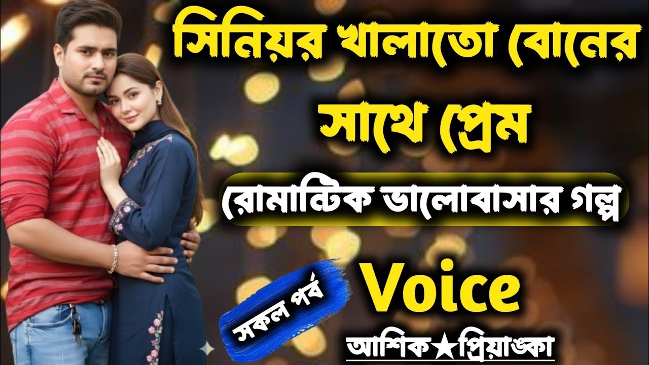  সিনিয়র খালাতো বোনের সাথে প্রেম | সকল পর্ব / Romantic love story | Voice : আশিক★প্রিয়াংকা 