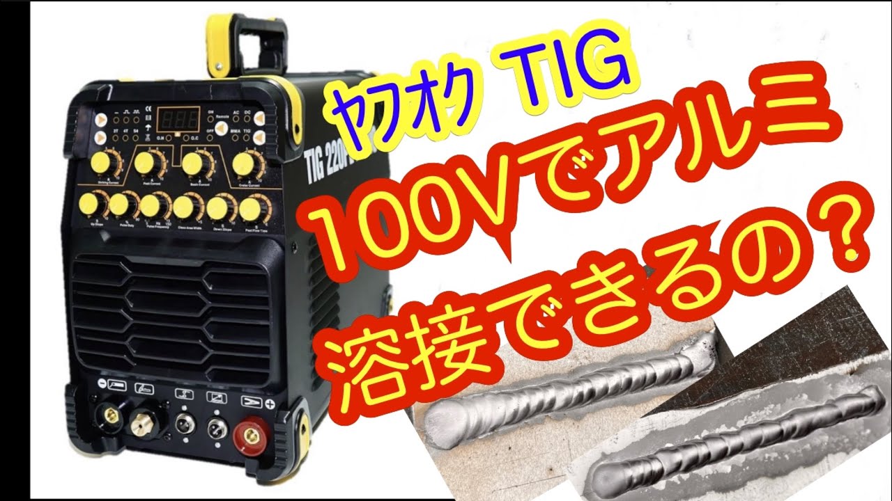 100vでアルミ溶接できるか？　ヤフオクで買ったTIG220ＰＬ　part3 TIG溶接機