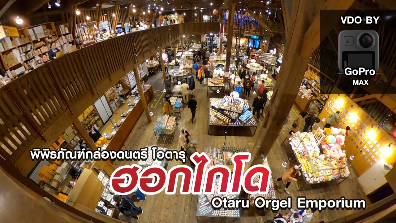 พิพิธภัณฑ์กล่องดนตรี โอตารุ ฮอกไกโด | Otaru Orgel Emporium | GoPro MAX