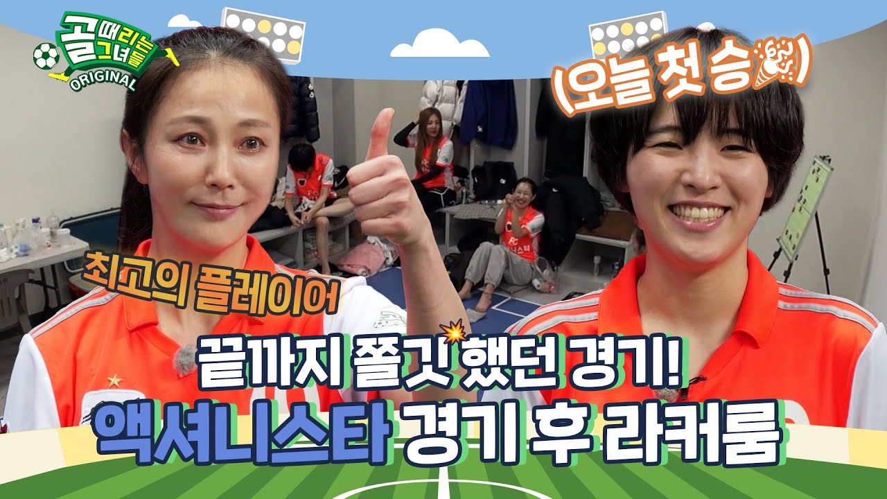서로를 믿어가며 이뤄낸 승리🥹 | 액셔니스타 경기 후 라커룸