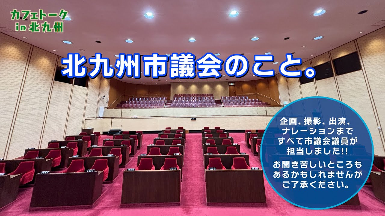 カフェトーク in 北九州「北九州市議会のこと。」