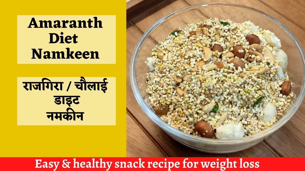 AMARANTH DIET NAMKEEN | राजगिरा/ चौलाई/ डाइट नमकीन | TEA SNACK | WEIGHT LOSS SNACK | DR. RICHA GARG