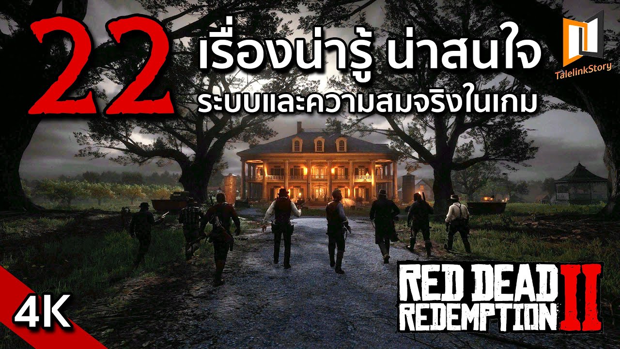 22 เรื่องน่ารู้ ระบบและความสมจริงในเกม Red Dead Redemption 2 [ EP.10 ] | 4K
