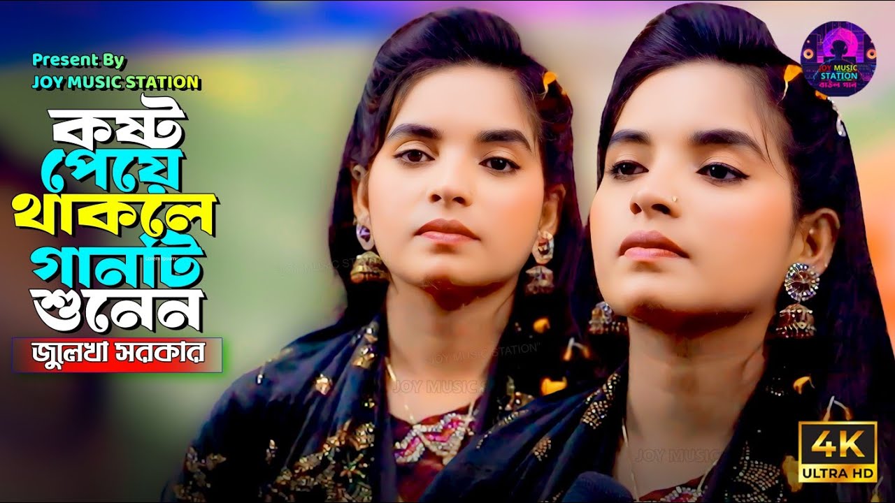 কষ্ট পেয়ে থাকলে গানটি শুনেন । ও প্রান কোকিল রে । O pran Kokil Re । Julekha Sarkar Sad song