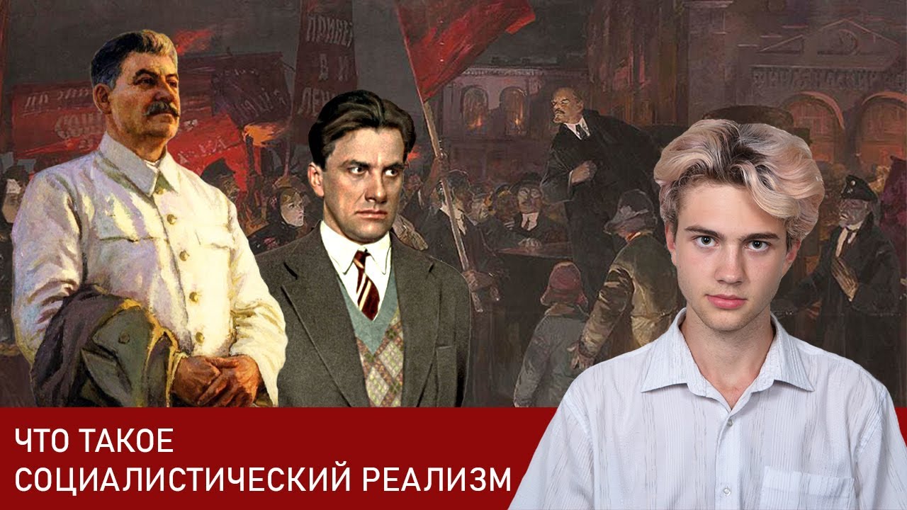 Что такое социалистический реализм? | Соцреализм
