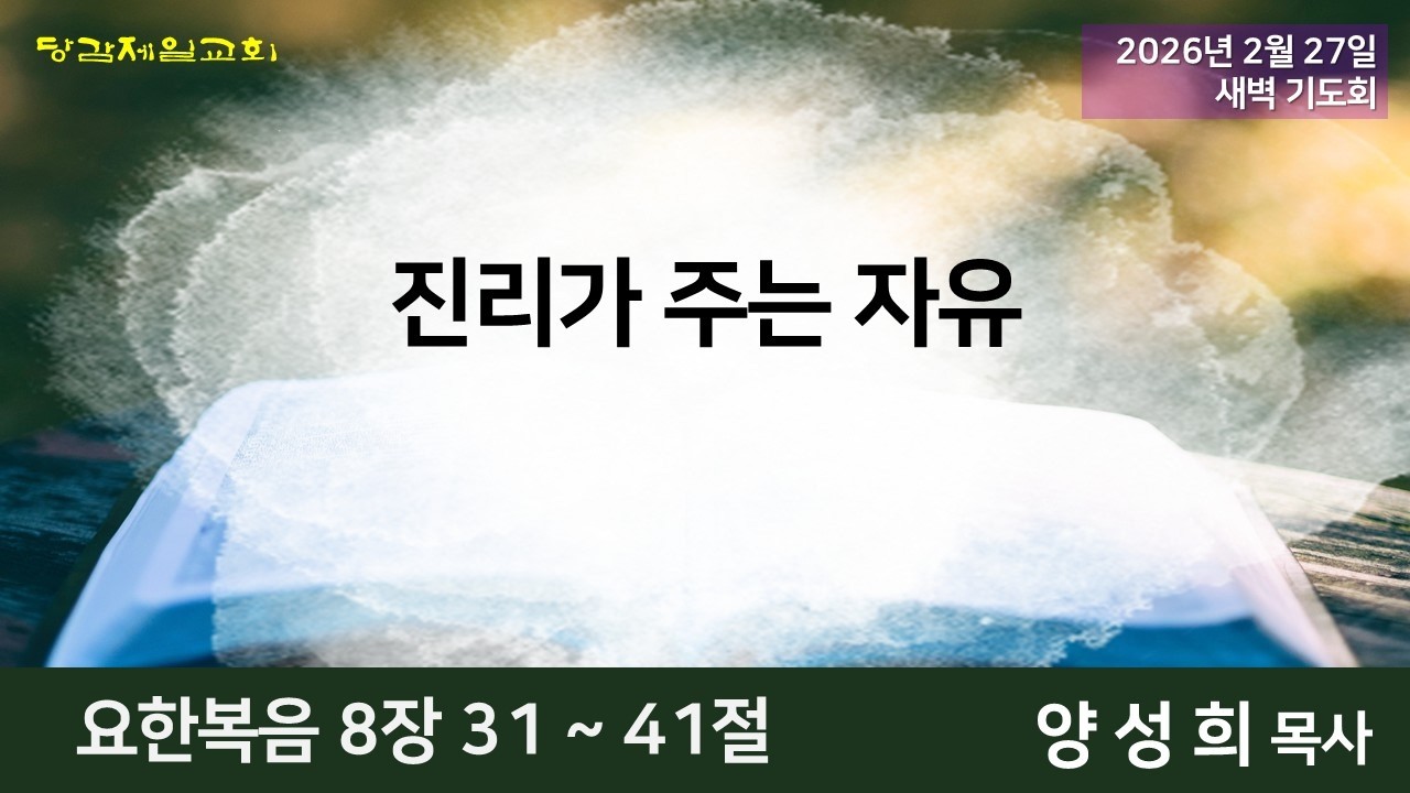 2026년 2월 27일 (금) 오늘의 말씀묵상 (새벽예배)