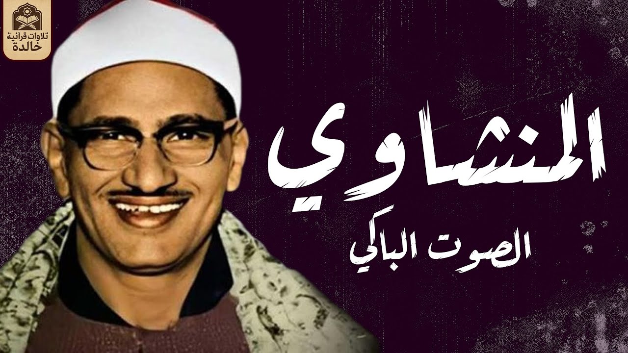 الشيخ محمد صديق المنشاوى -  إبداع وخشوع رهيب تلاوة إعجازية ليس لها مثيل رووووووعة HD