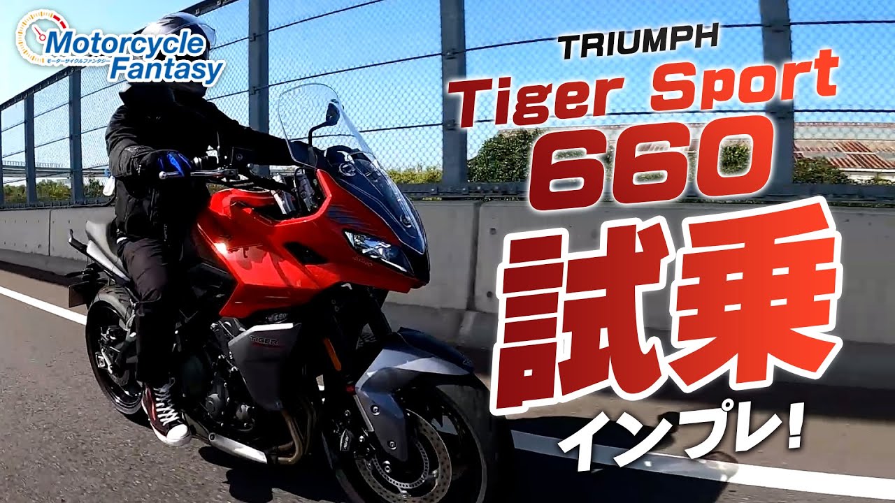 TRIUMPH タイガースポーツ660 を試乗インプレッション！【協力店：トライアンフ横浜新山下】 Motorcycle Fantasy