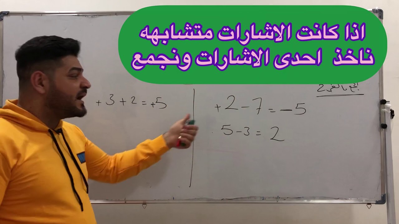 رياضيات الاول متوسط  الفصل الاول  الاعداد الصحيحة  قواعد الاشارات  الدرس الثاني