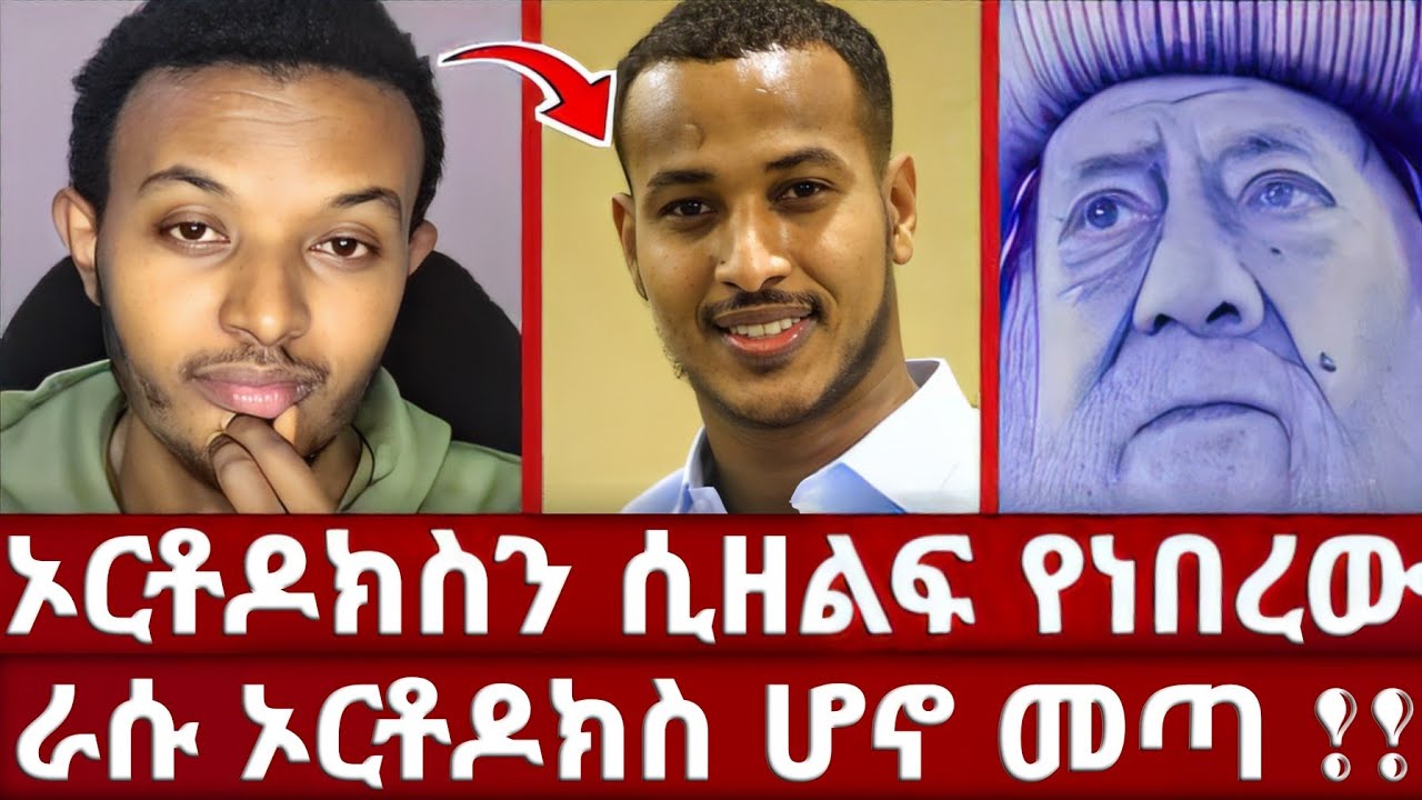 ወንድሞች እሱ አልመሰላቸውም | አንድ ሌሊት ህይወቴን ቀየረው | ለጋዲሳ የዲቤት ጥሪ አቅርቤ ነበር | በህዝብ ፊት ይቅርታ ጠየቀ | ዮሐድ | ኦርቶዶክስ አሐቲ