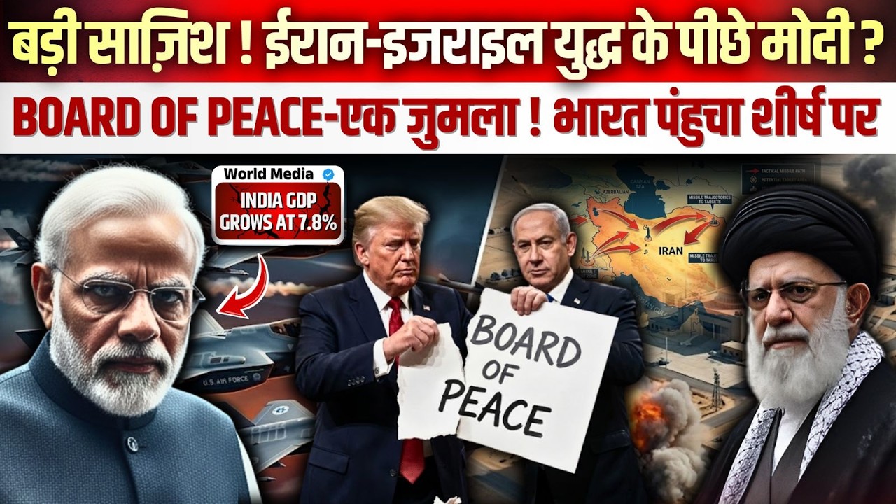 बड़ी साज़िश ! ईरान-इजराइल युद्ध के पीछे मोदी ? BOARD OF PEACE-एक जुमला ! भारत पंहुचा शीर्ष पर