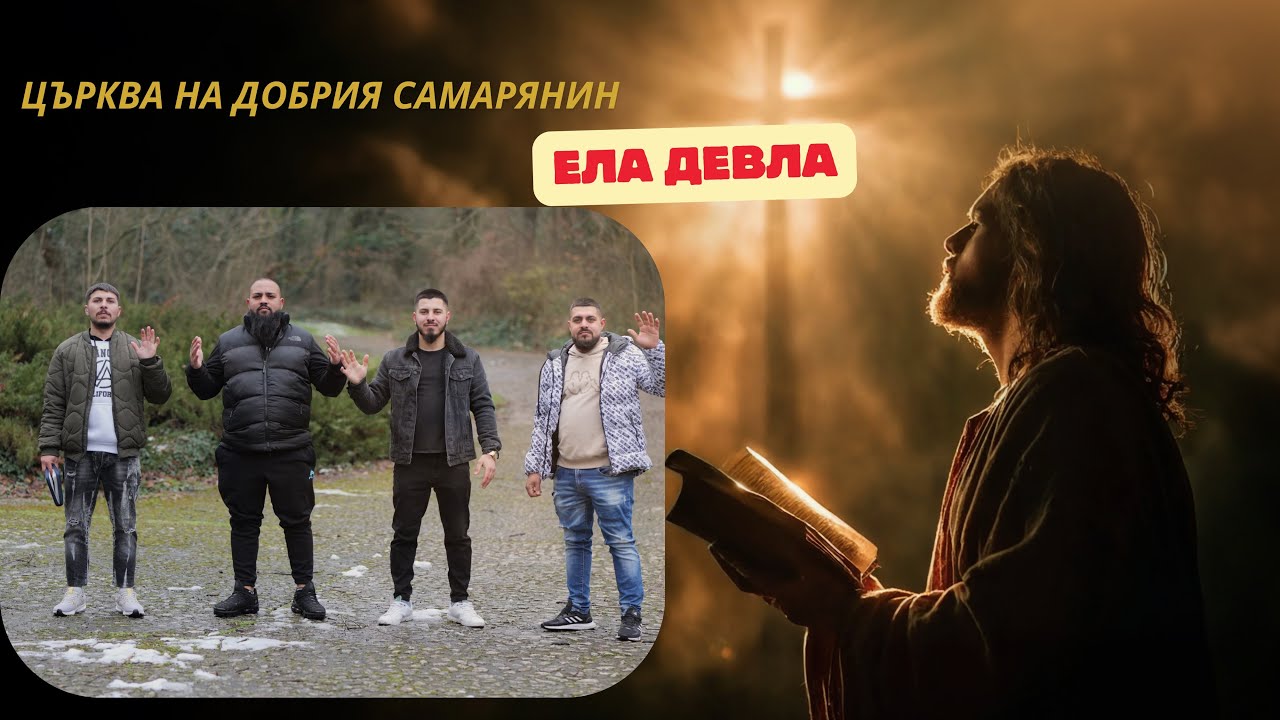 Църква На Добрия - Самарянин | Ела Девла 