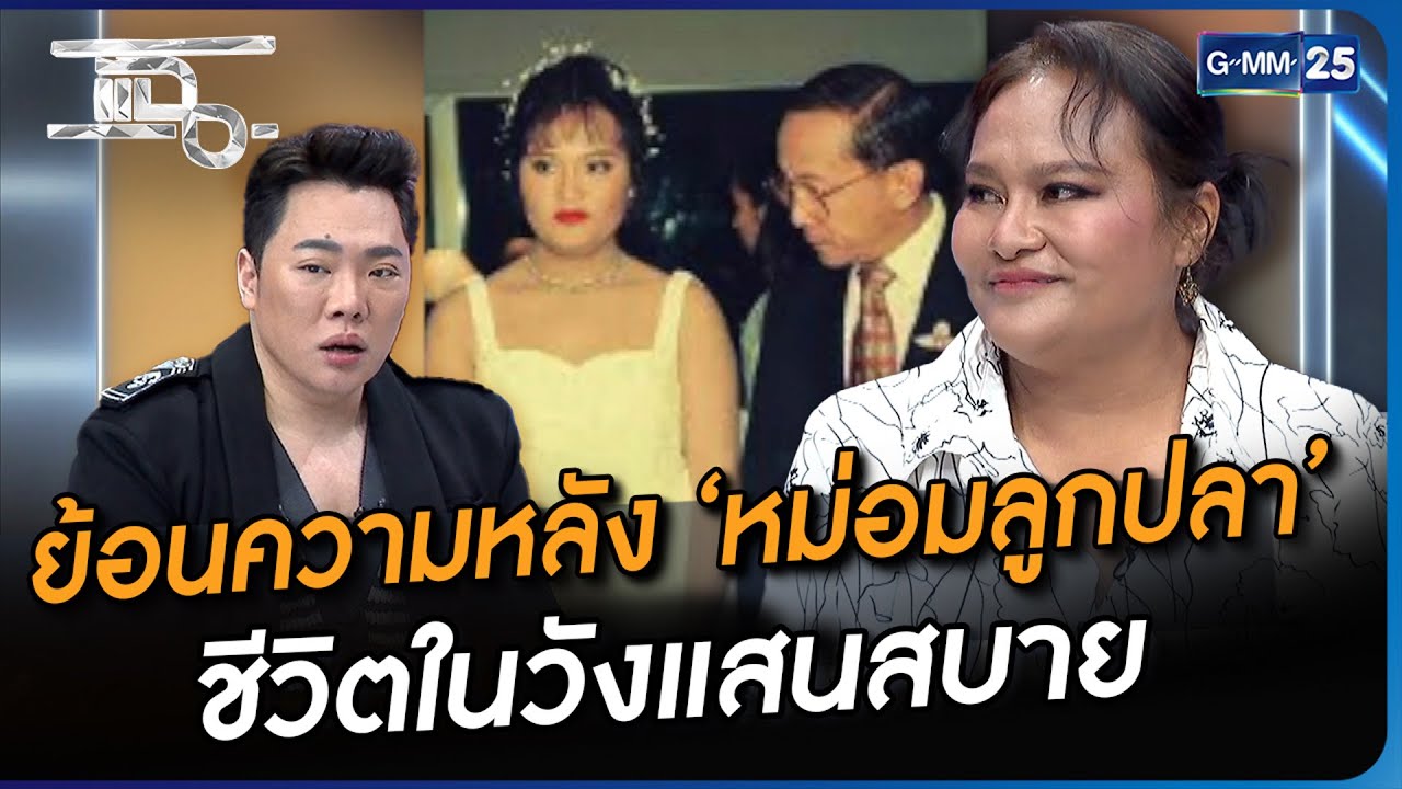 ย้อนความหลัง ‘หม่อมลูกปลา’ ชีวิตในวังแสนสบาย | Highlight | แฉ 11 ก.ย. 66 | GMM25