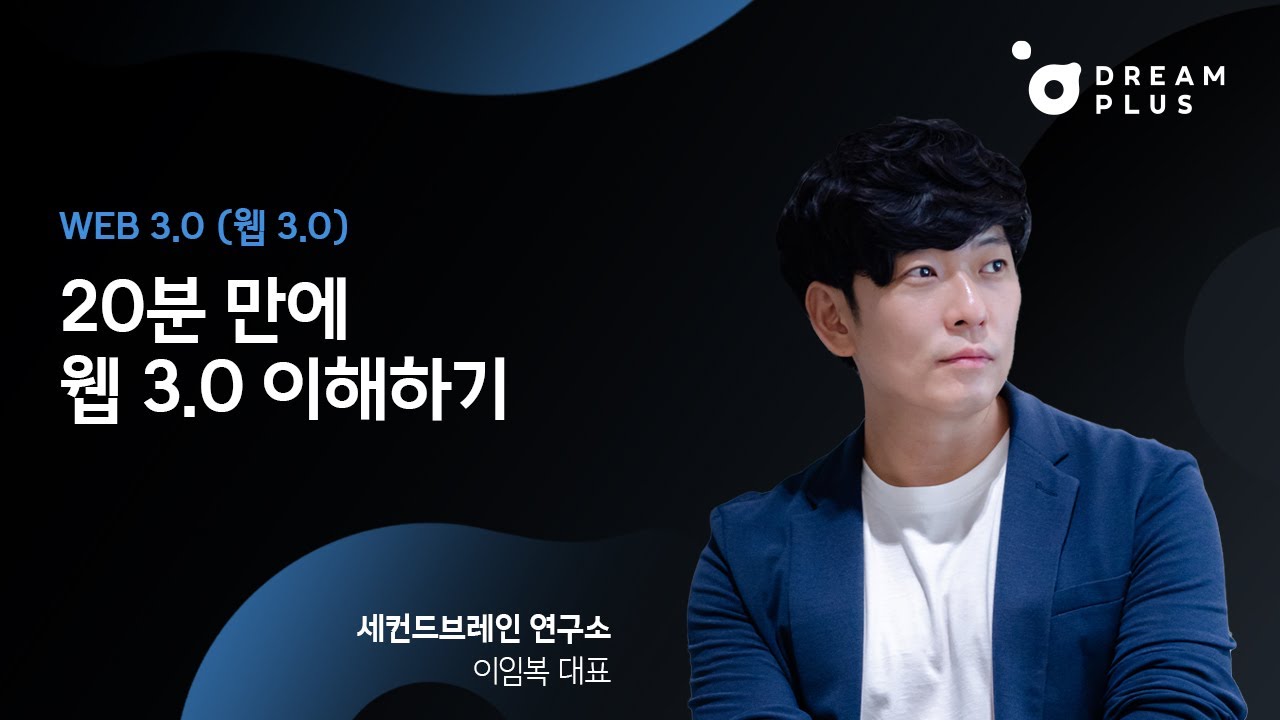 [IT PLUS] 웹 3.0 (WEB 3.0) | 20분 만에 웹 3. 0 이해하기