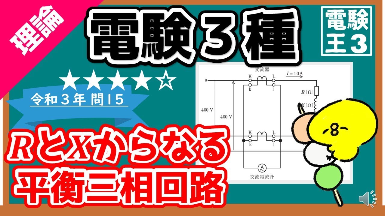 【電験三種】理論令和３年問１５／RとXからなる平衡三相回路