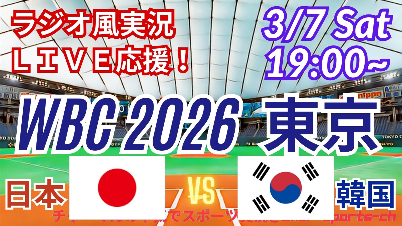 【野球・WBC東京ラウンド】3/7日本VS韓国をみんなで一緒に応援！　＃菊池雄星今日先発　＃大谷翔平　＃鈴木誠也　＃菅野智之　＃村上宗隆　＃侍ジャパンライブ　＃WBC　＃日本韓国今日速報