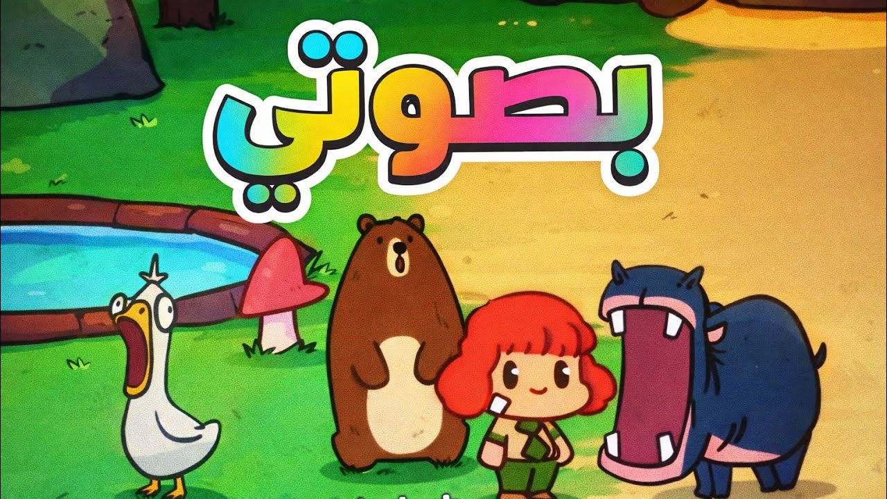 عملت حديقه حيوانات ولاكن كل الحيوانات بصوتي MyVoiceZoo
