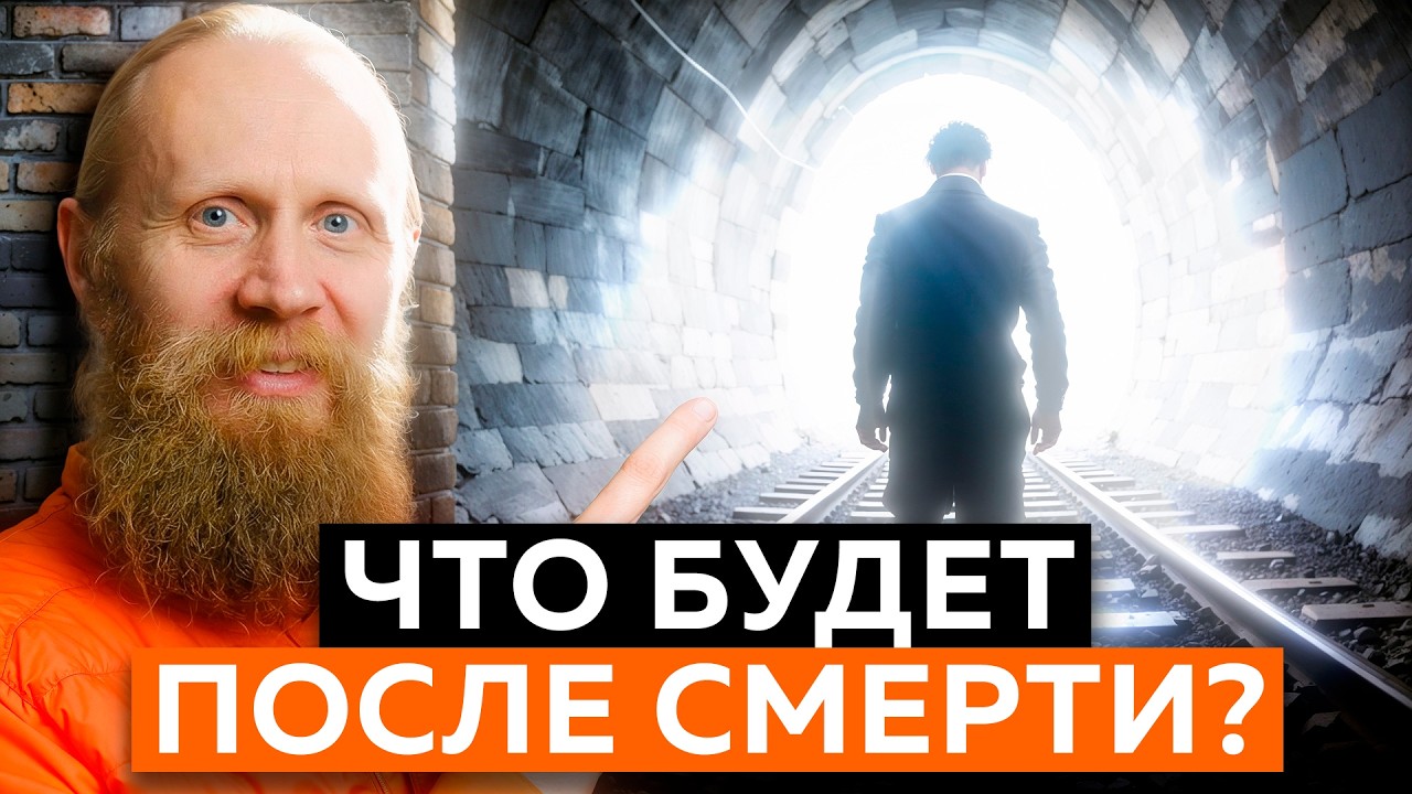 Что НА САМОМ ДЕЛЕ будет после смерти? Подробный разбор