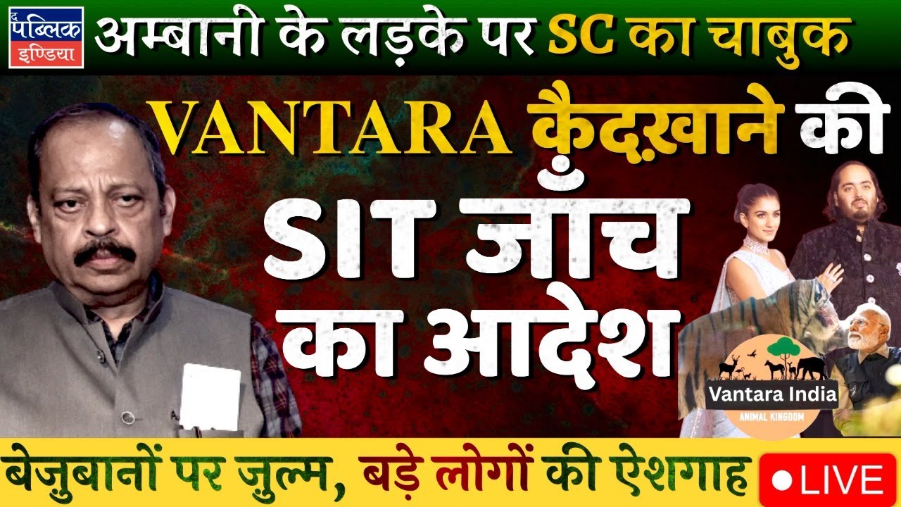 SC Forms SIT to Probe Anant Ambani’s VANTARA: Wildlife Animals Captive for Crony’s Enjoyment? | LIVE