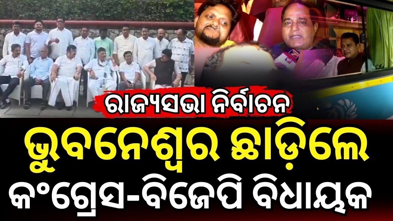 ଭୁବନେଶ୍ବର ଛାଡ଼ିଲେ BJP MLA | BJP MLA Leave Bhubaneswar | Rajya Sabha Election 2026| Odisha politics