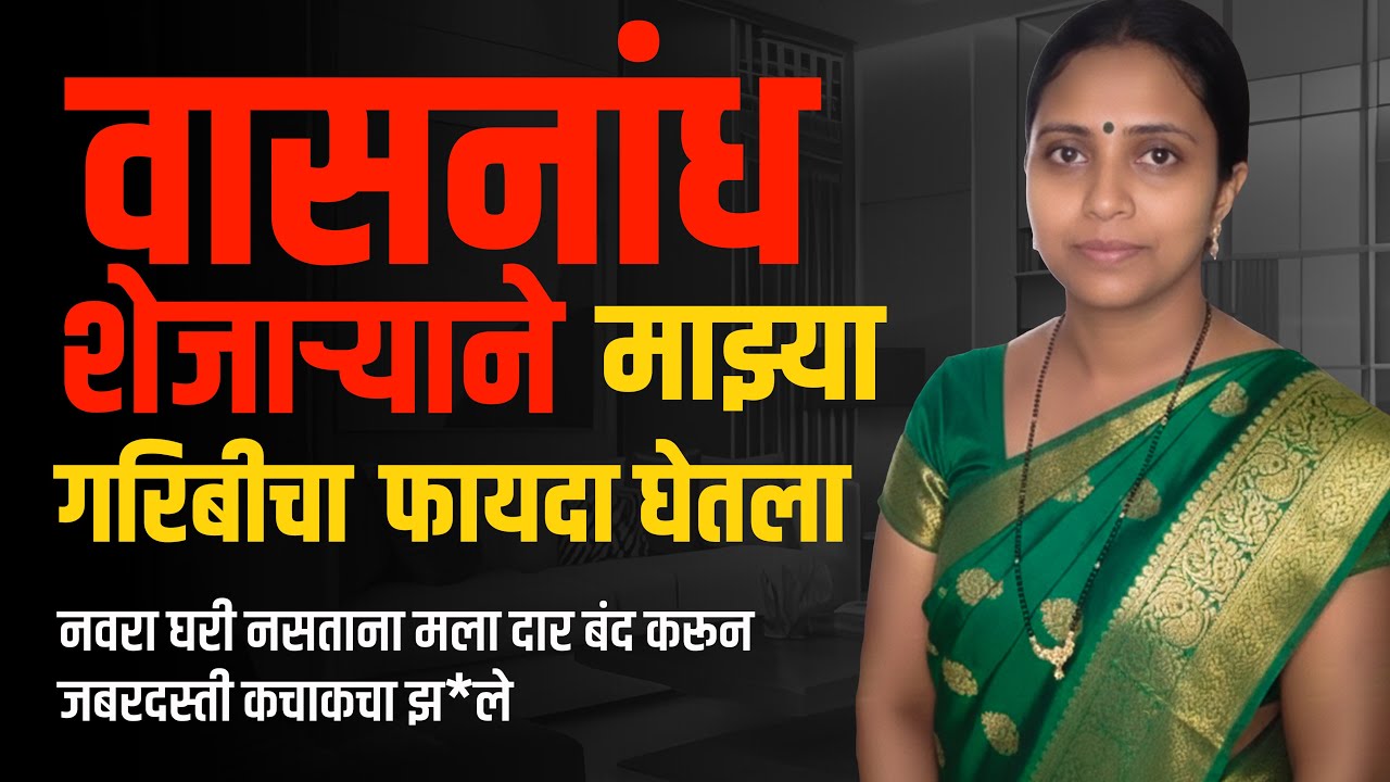 मदत की वास*ना? शेजाऱ्याचा खरा चेहरा! | Marathi Katha | मराठी गोष्ट | कथा