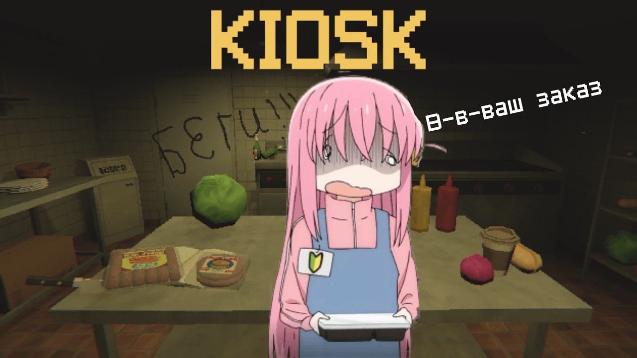 Я УСТРОИЛСЯ РАБОТАТЬ В ПРОКЛЯТЫЙ КИОСК | Kiosk