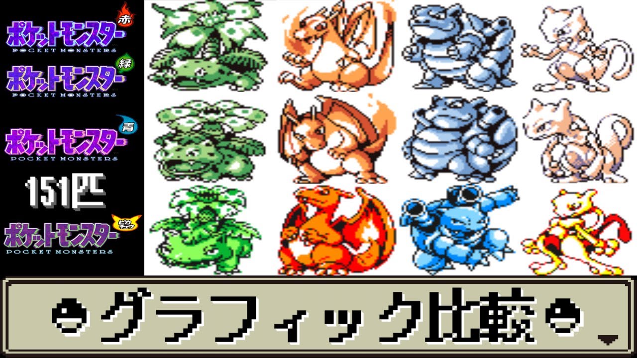 【比較動画】初代のポケモン151匹のグラフィックを比較してみた (赤・緑・青・ピカチュウ)