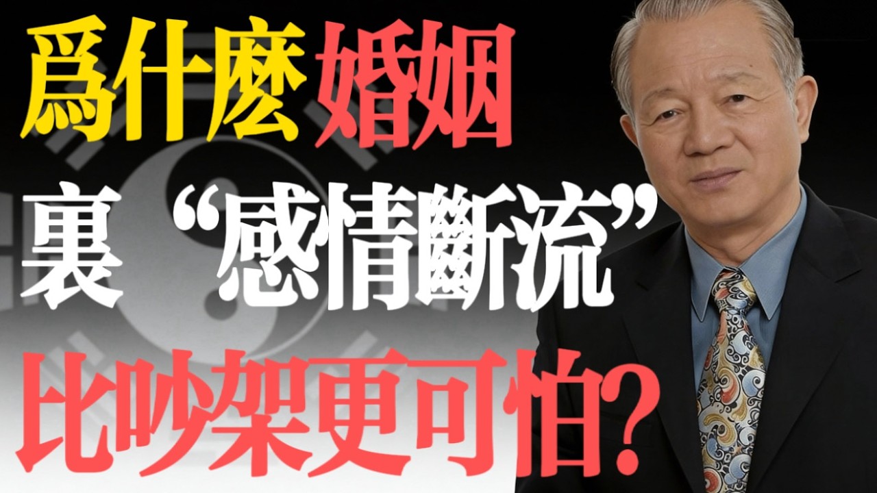 曾仕強：爲什麽不吵架的夫妻反而走不到最後？感情斷流比爭吵更可怕！#易經 #曾仕強 #婚姻智慧 #情感斷流 #夫妻相處 #兩性關系 #家庭幸福 #國學智慧 #人生修行 #冷暴力