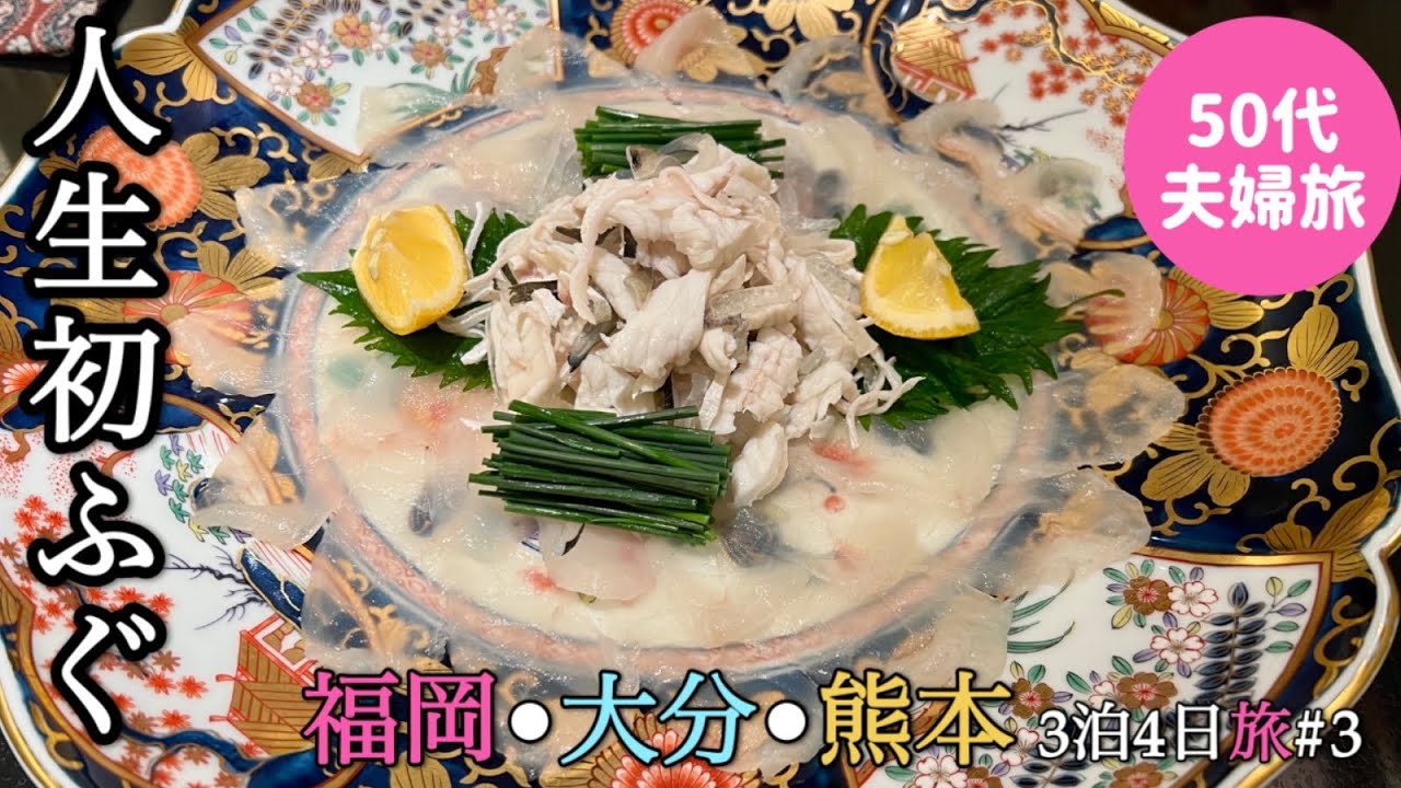 【臼杵ふぐ山田や】高級ふぐ店で人生初のふぐコース料理を頂く。