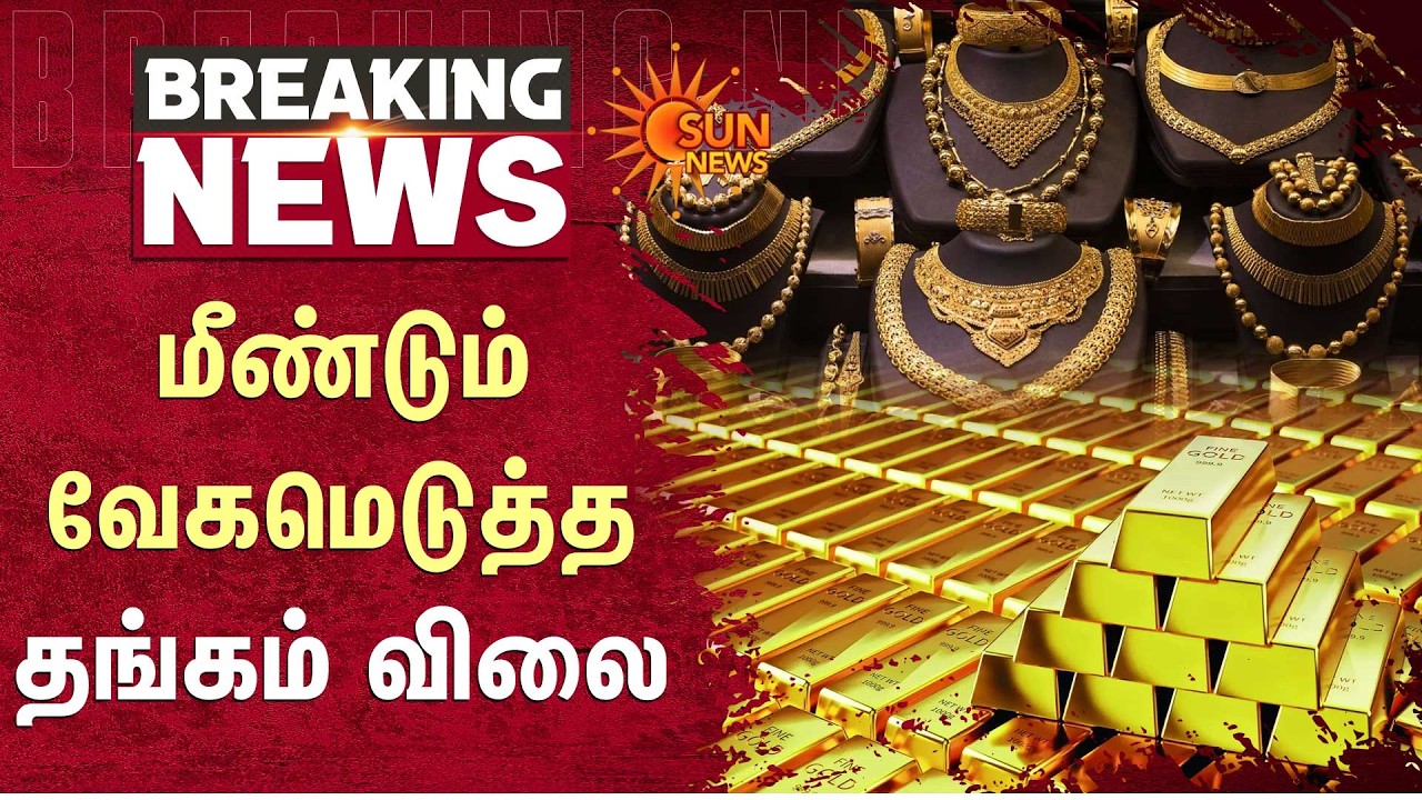 Gold and Silver Rate Today Chennai | Huge Price Hike | Tamil News | Sun News