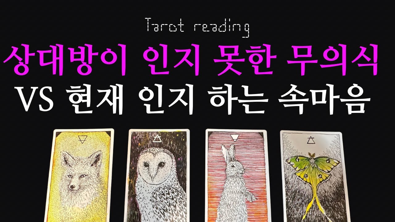 타로카드리딩 - 그 사람이 인지 못하고 있는 날 향한 무의식 vs 인지하는 속마음 (멤버십우선시청)속마음:연애, 이별, 재회, 썸, 커플, 짝사랑 열린 리딩)