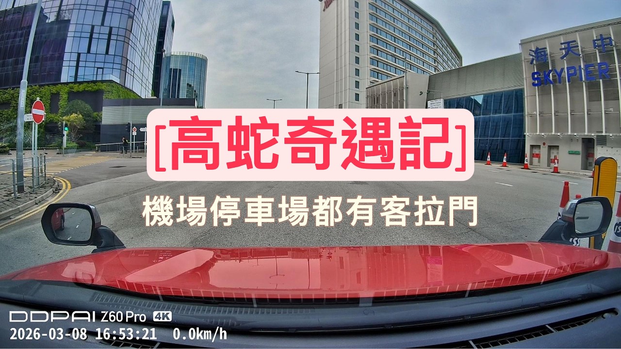 [高蛇奇遇記]機場P1停車場都有街客拉門｜好在我收信用卡