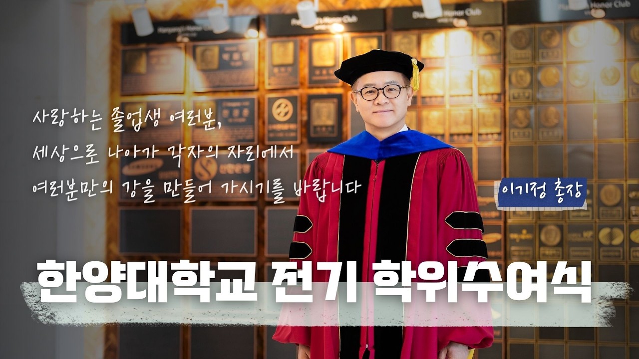 [Message] 한양대학교 2025학년도 전기 학위수여식 축사🎓｜사랑하는 졸업생 여러분에게 전하는 이야기!