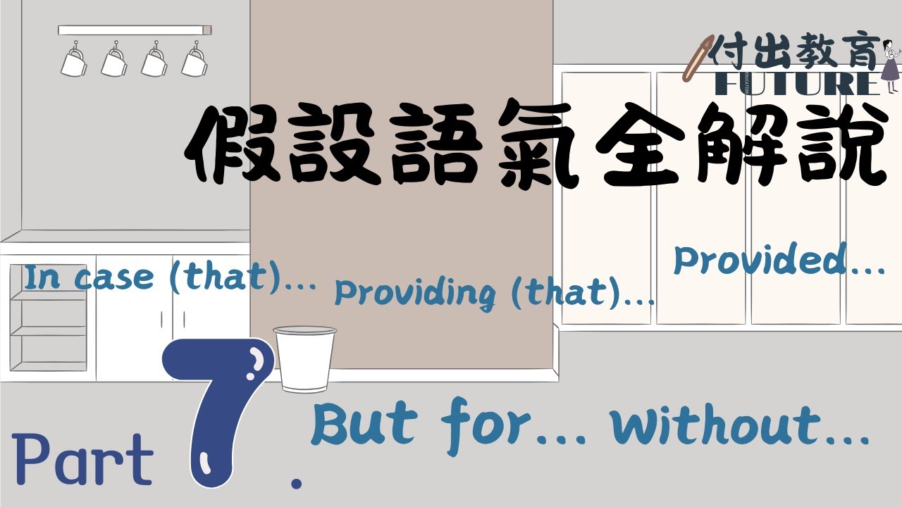 假設語氣系列 EP7   |   句型變化