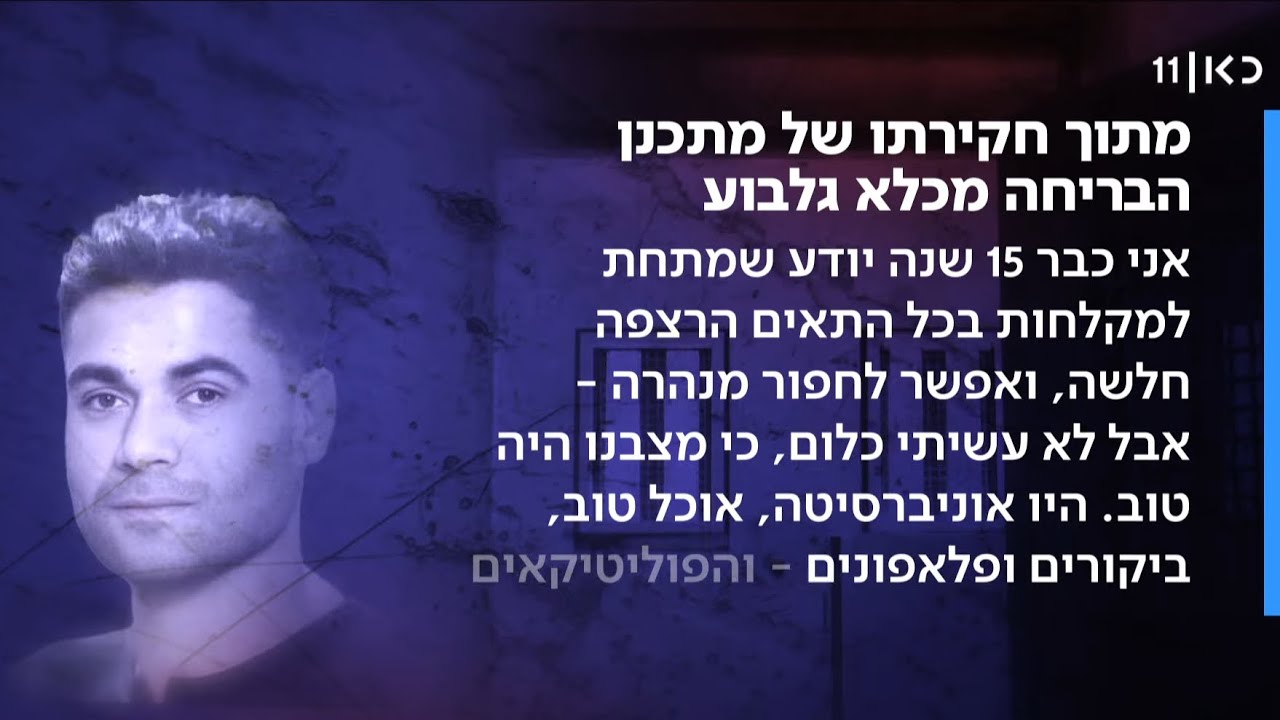 "15 שנה ידעתי ולא חפרתי כי מצבנו היה טוב": עדות אדריכל הבריחה מכלא גלבוע