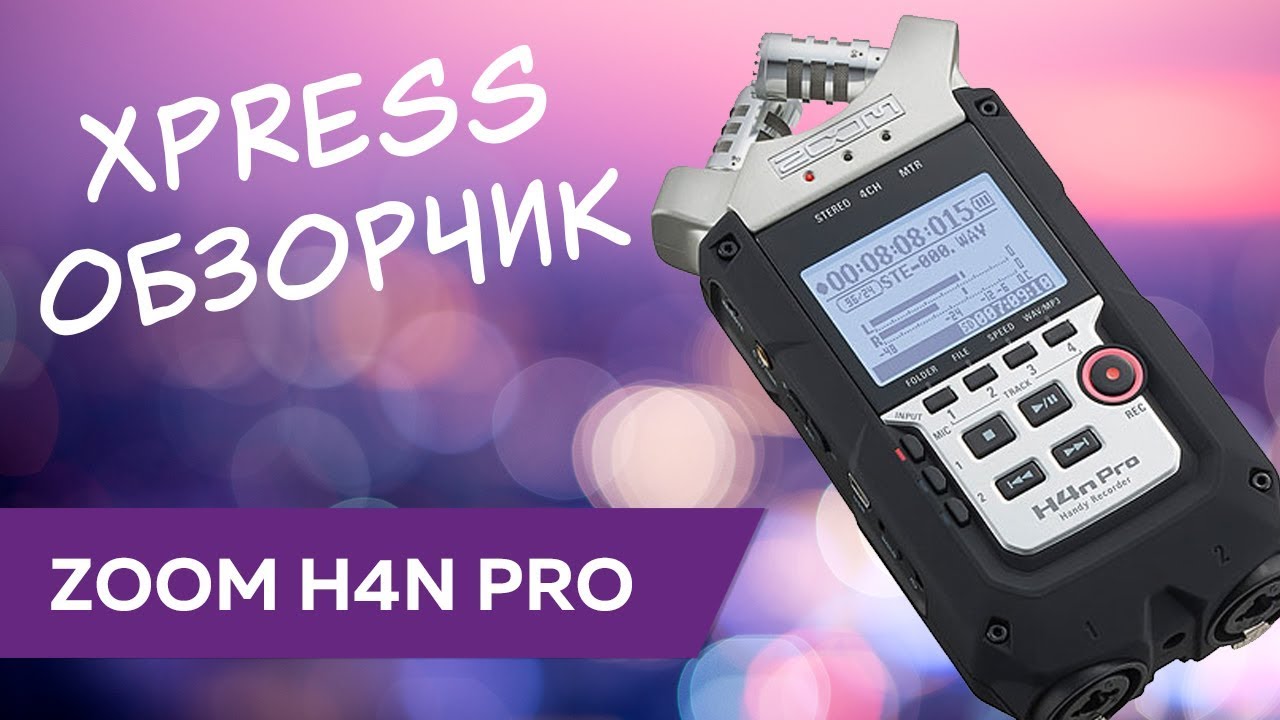 XPress обзор: Zoom H4n Pro