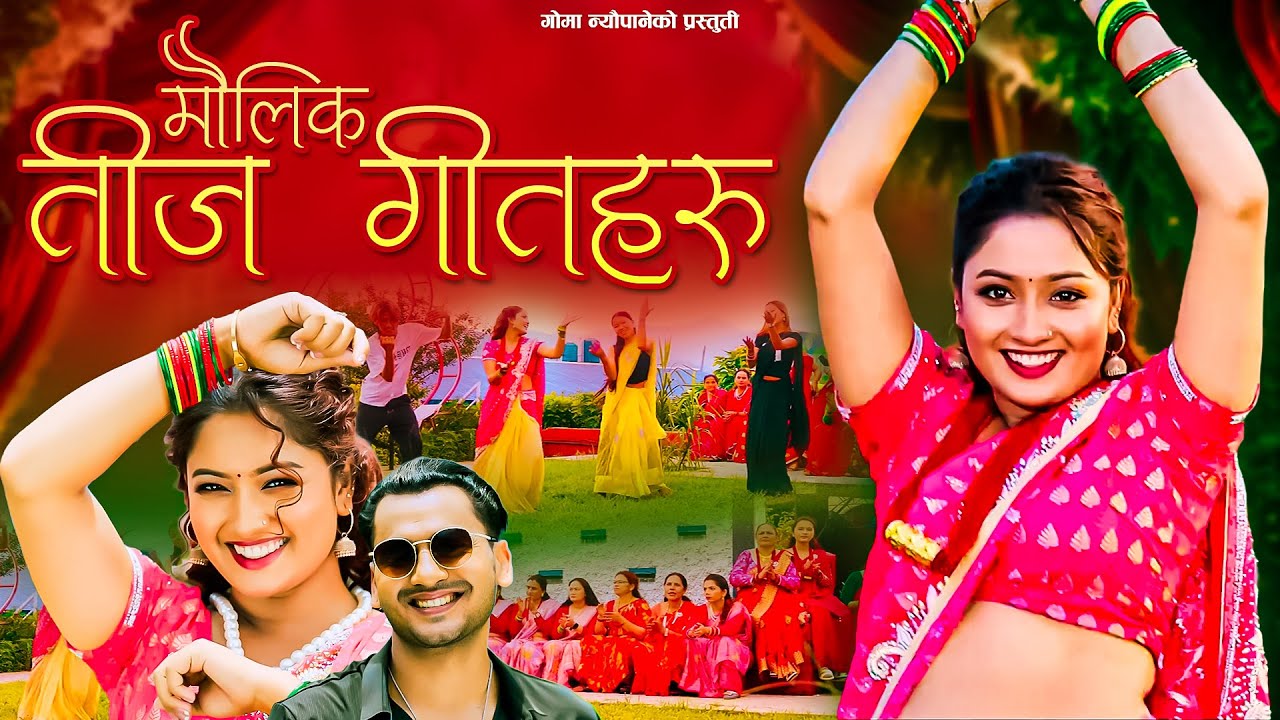 नेपाली मौलिक तीज गीतहरु | Traditional Teej Song | Goma Neupane | Yashu Bhattarai | Deepak Ghimire