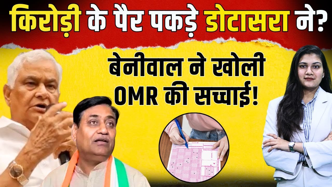Kirodi के पैर पकड़े Dotasra ने? Hanuman Beniwal ने खोली OMR की सच्चाई | Rajasthan 4th Grade Result