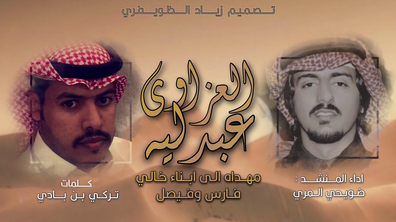 المواقف صيرميه والعزواي عبدليه 👏🏼👏🏼 || كلمات تركي بادي || اداء ضويحي المري